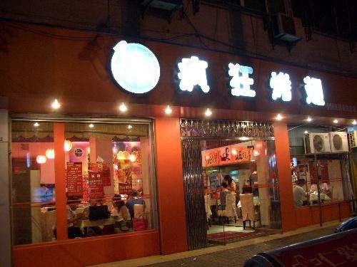云梦bt烤翅店