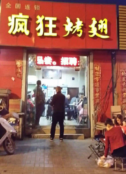 云梦烤鸡翅