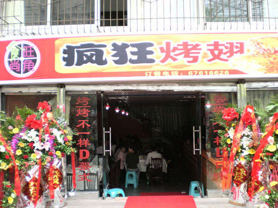 云梦烤鸡翅