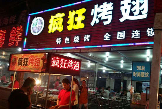云梦bt烤翅店