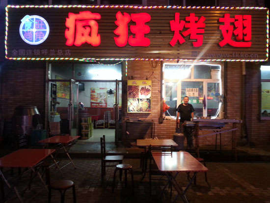 云梦疯狂烤翅